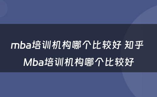 mba培训机构哪个比较好 知乎 Mba培训机构哪个比较好