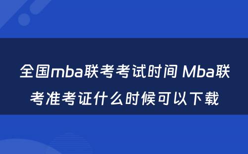 全国mba联考考试时间 Mba联考准考证什么时候可以下载