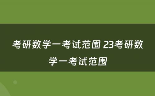 考研数学一考试范围 23考研数学一考试范围