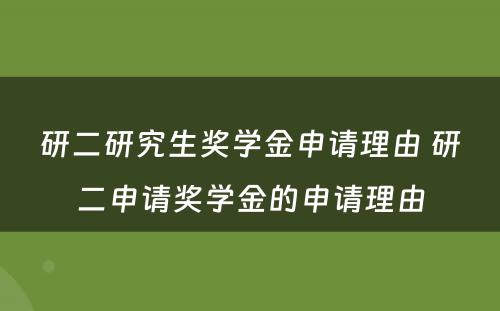 研二研究生奖学金申请理由 研二申请奖学金的申请理由