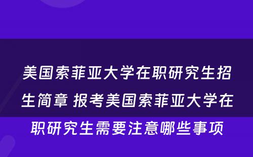 美国索菲亚大学在职研究生招生简章 报考美国索菲亚大学在职研究生需要注意哪些事项