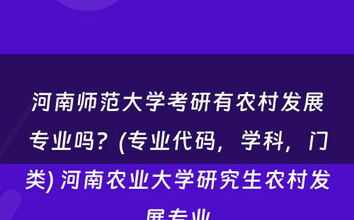 河南师范大学考研有农村发展专业吗？(专业代码，学科，门类) 河南农业大学研究生农村发展专业