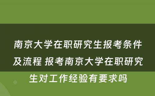 南京大学在职研究生报考条件及流程 报考南京大学在职研究生对工作经验有要求吗