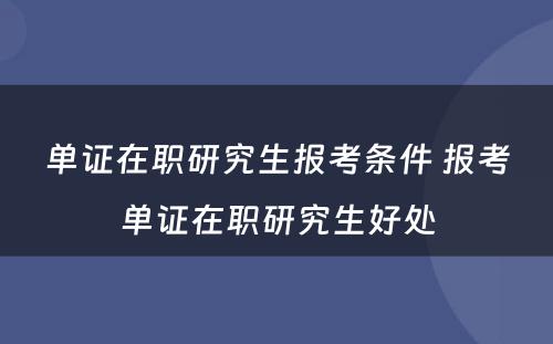 单证在职研究生报考条件 报考单证在职研究生好处