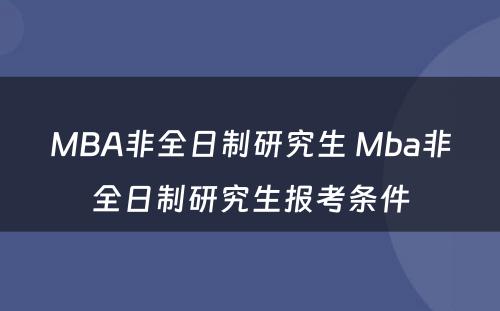 MBA非全日制研究生 Mba非全日制研究生报考条件