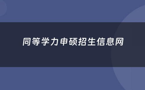 同等学力申硕招生信息网