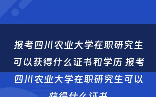 报考四川农业大学在职研究生可以获得什么证书和学历 报考四川农业大学在职研究生可以获得什么证书