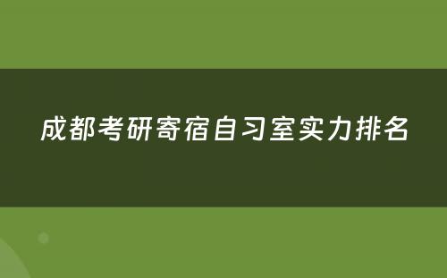 成都考研寄宿自习室实力排名