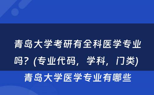 青岛大学考研有全科医学专业吗？(专业代码，学科，门类) 青岛大学医学专业有哪些