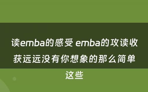 读emba的感受 emba的攻读收获远远没有你想象的那么简单这些