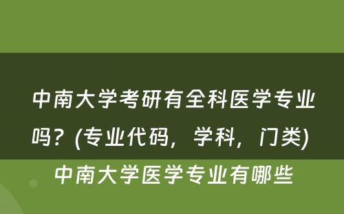 中南大学考研有全科医学专业吗？(专业代码，学科，门类) 中南大学医学专业有哪些