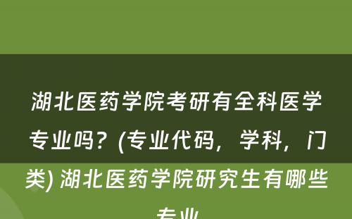 湖北医药学院考研有全科医学专业吗？(专业代码，学科，门类) 湖北医药学院研究生有哪些专业