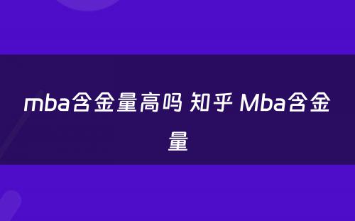 mba含金量高吗 知乎 Mba含金量