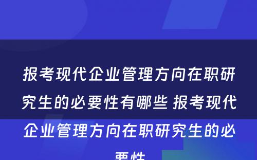 报考现代企业管理方向在职研究生的必要性有哪些 报考现代企业管理方向在职研究生的必要性