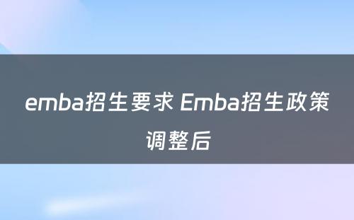 emba招生要求 Emba招生政策调整后