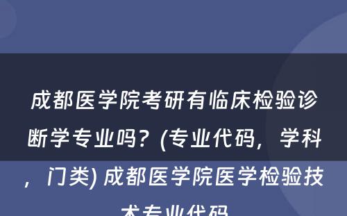 成都医学院考研有临床检验诊断学专业吗？(专业代码，学科，门类) 成都医学院医学检验技术专业代码