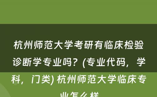 杭州师范大学考研有临床检验诊断学专业吗？(专业代码，学科，门类) 杭州师范大学临床专业怎么样