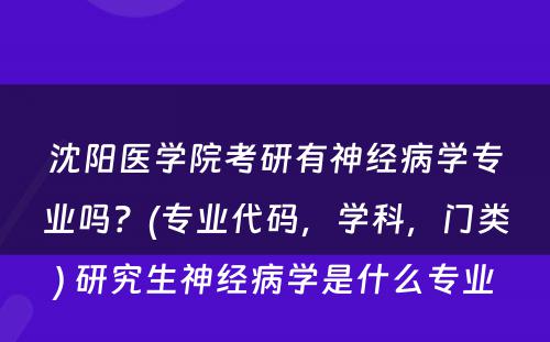 沈阳医学院考研有神经病学专业吗？(专业代码，学科，门类) 研究生神经病学是什么专业