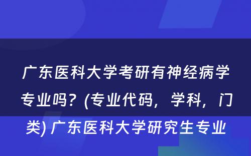 广东医科大学考研有神经病学专业吗？(专业代码，学科，门类) 广东医科大学研究生专业