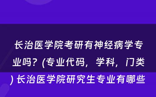 长治医学院考研有神经病学专业吗？(专业代码，学科，门类) 长治医学院研究生专业有哪些