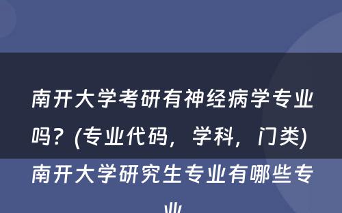 南开大学考研有神经病学专业吗？(专业代码，学科，门类) 南开大学研究生专业有哪些专业