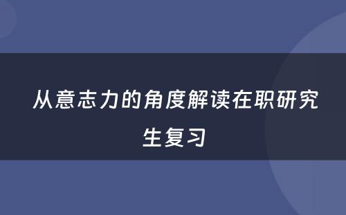  从意志力的角度解读在职研究生复习