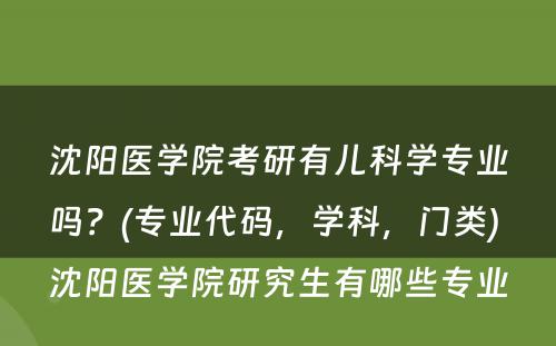 沈阳医学院考研有儿科学专业吗？(专业代码，学科，门类) 沈阳医学院研究生有哪些专业