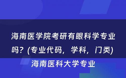 海南医学院考研有眼科学专业吗？(专业代码，学科，门类) 海南医科大学专业