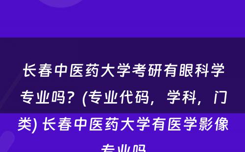 长春中医药大学考研有眼科学专业吗？(专业代码，学科，门类) 长春中医药大学有医学影像专业吗