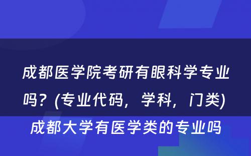 成都医学院考研有眼科学专业吗？(专业代码，学科，门类) 成都大学有医学类的专业吗