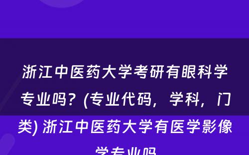 浙江中医药大学考研有眼科学专业吗？(专业代码，学科，门类) 浙江中医药大学有医学影像学专业吗