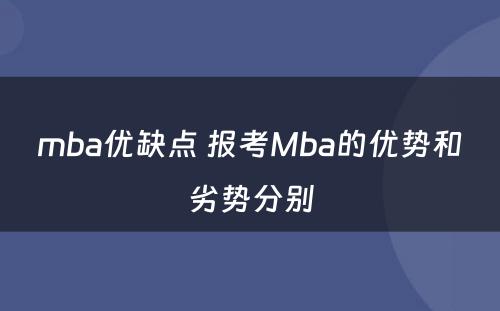 mba优缺点 报考Mba的优势和劣势分别