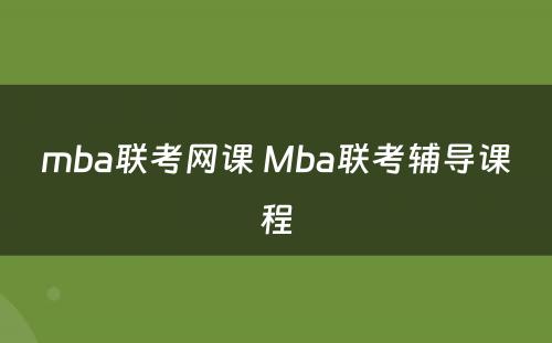 mba联考网课 Mba联考辅导课程