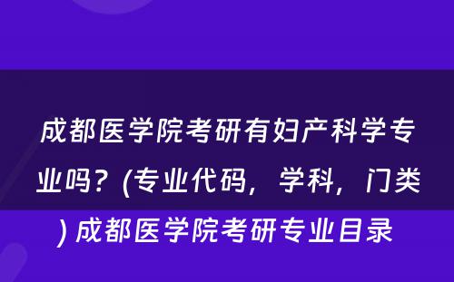 成都医学院考研有妇产科学专业吗？(专业代码，学科，门类) 成都医学院考研专业目录