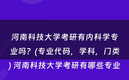 河南科技大学考研有内科学专业吗？(专业代码，学科，门类) 河南科技大学考研有哪些专业