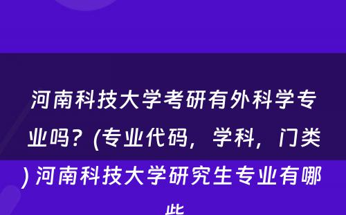 河南科技大学考研有外科学专业吗？(专业代码，学科，门类) 河南科技大学研究生专业有哪些