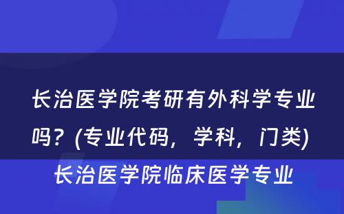 长治医学院考研有外科学专业吗？(专业代码，学科，门类) 长治医学院临床医学专业