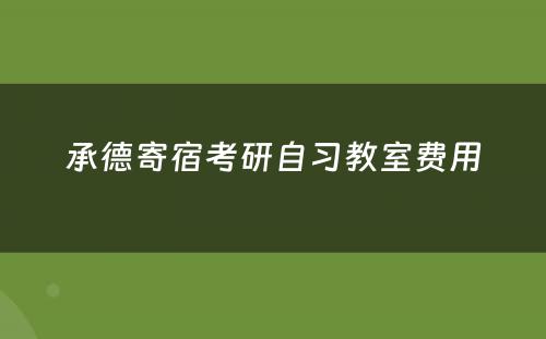承德寄宿考研自习教室费用