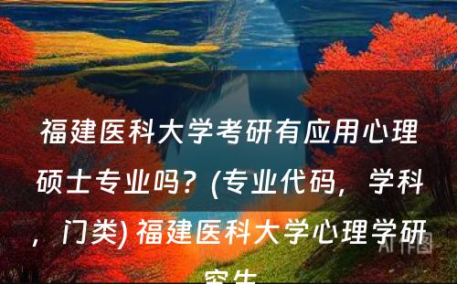 福建医科大学考研有应用心理硕士专业吗？(专业代码，学科，门类) 福建医科大学心理学研究生