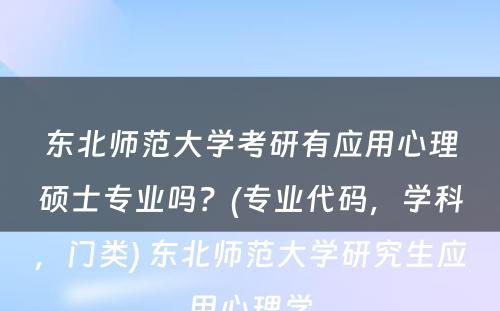 东北师范大学考研有应用心理硕士专业吗？(专业代码，学科，门类) 东北师范大学研究生应用心理学