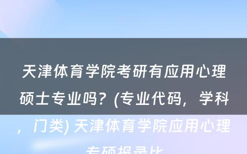 天津体育学院考研有应用心理硕士专业吗？(专业代码，学科，门类) 天津体育学院应用心理专硕报录比