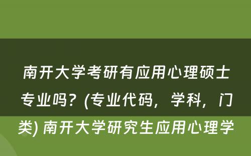 南开大学考研有应用心理硕士专业吗？(专业代码，学科，门类) 南开大学研究生应用心理学