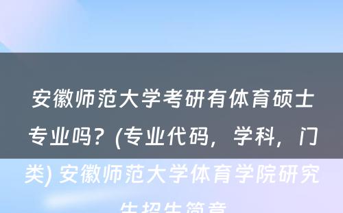 安徽师范大学考研有体育硕士专业吗？(专业代码，学科，门类) 安徽师范大学体育学院研究生招生简章