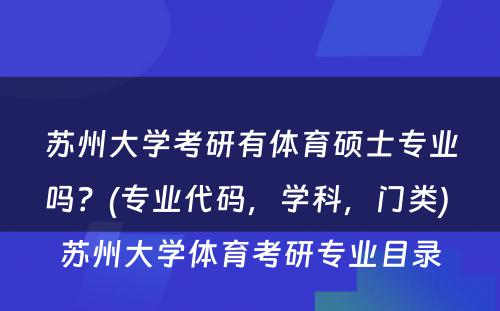 苏州大学考研有体育硕士专业吗？(专业代码，学科，门类) 苏州大学体育考研专业目录