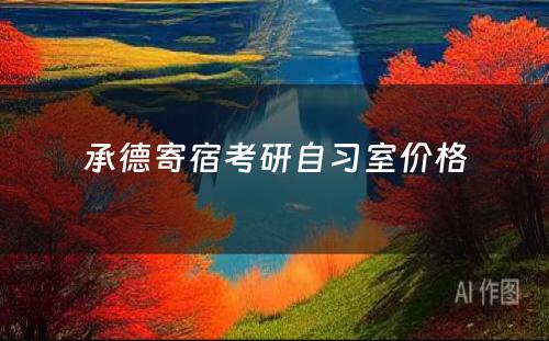 承德寄宿考研自习室价格