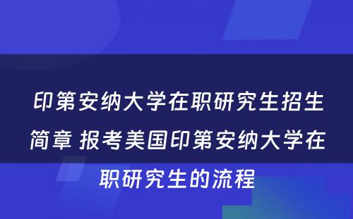 印第安纳大学在职研究生招生简章 报考美国印第安纳大学在职研究生的流程