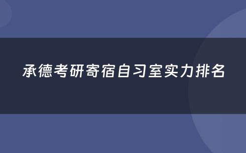 承德考研寄宿自习室实力排名