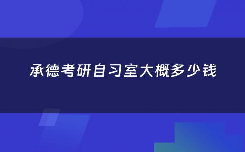 承德考研自习室大概多少钱