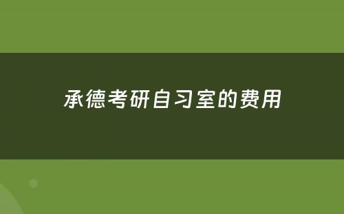 承德考研自习室的费用