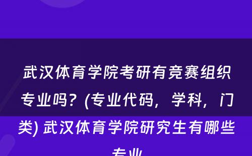 武汉体育学院考研有竞赛组织专业吗？(专业代码，学科，门类) 武汉体育学院研究生有哪些专业